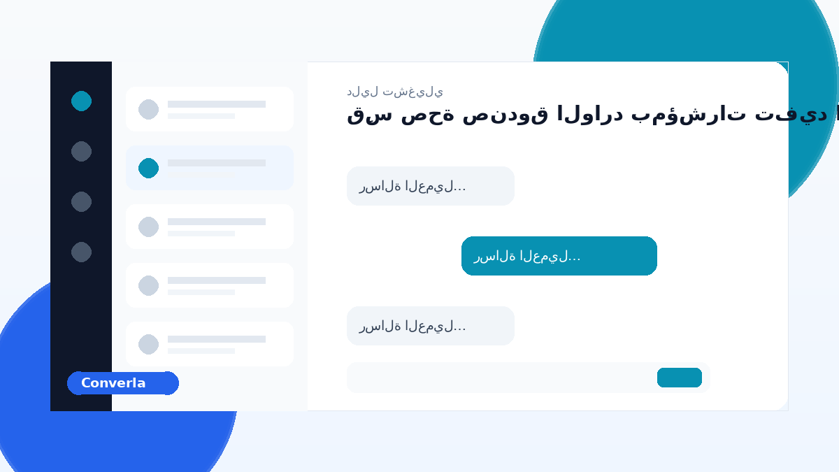 غلاف مقال Converla: قِس صحة صندوق الوارد بمؤشرات تفيد التشغيل