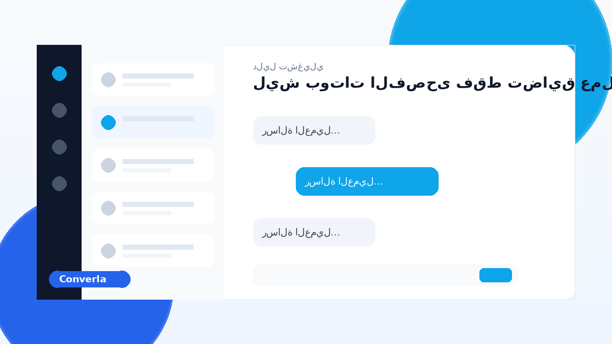 غلاف مقال Converla: ليش بوتات الفصحى فقط تضايق عملاء الخليج؟